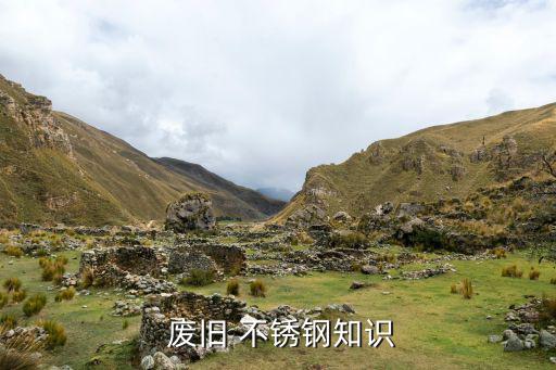 废旧不锈钢什么厂有,国内专业不锈钢工厂:宝钢山西北钢铁工业