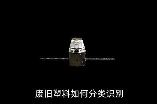  废旧塑料如何分类识别