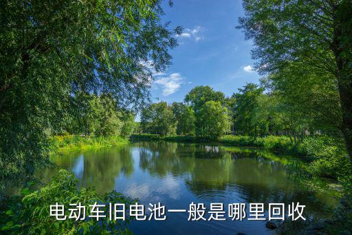  电动车旧电池一般是哪里回收