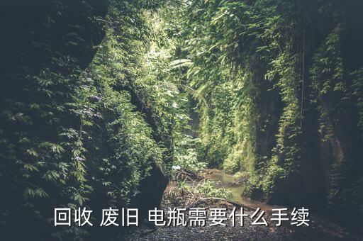 闻喜废旧电瓶收购,废旧电瓶危害主要在其中含有少量重金属