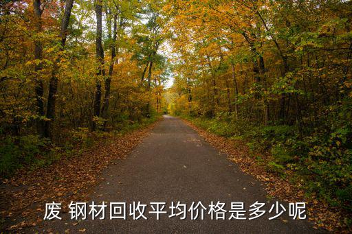 成都废旧钢材出售,废弃钢材哪里有市场?耐心等五分钟