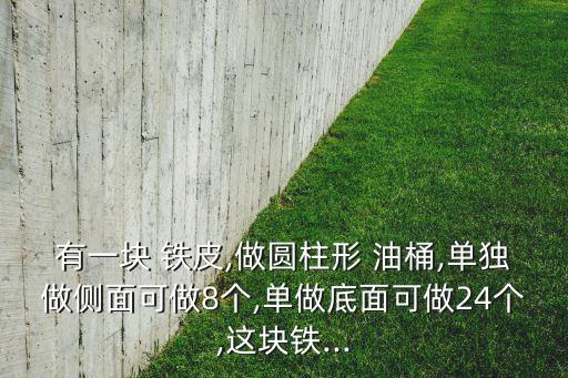 废旧油桶铁皮,圆油桶需要多少铁皮?