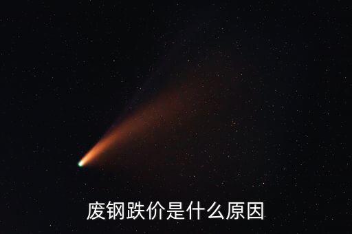 废钢跌价是什么原因