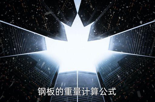 钢板的重量计算公式