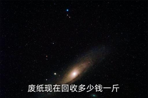 废纸现在回收多少钱一斤