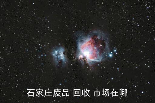废旧回收有市场,平湖市废品回收市场比较大废塑料回收、-