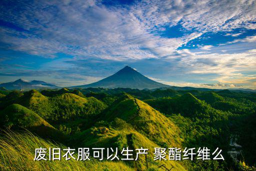 废旧聚酯网带,废旧聚丙烯塑料编织袋回收再生哪个好?