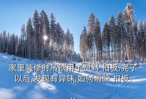 废旧pvC扣板配方,塑料扣板怎么装?注意事项