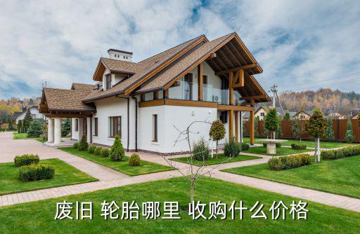 收购废旧轮胎胶粉厂,废旧轮胎如何回收?专家:黄金比比珍贵