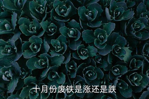 十月份废铁是涨还是跌