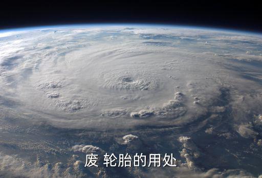 废 轮胎的用处