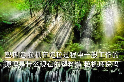 废旧吨包造粒机,资阳大云塑机回收再造成塑料颗粒受到广泛青睐