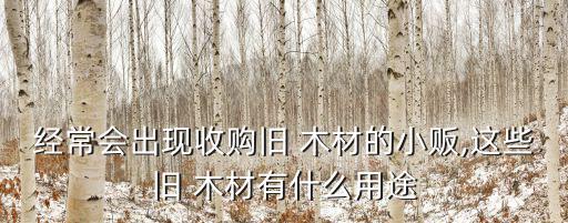 有收废旧木材,废旧木材哪里回收?一般在废品收购站和建材公司