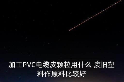 找软聚氯薄膜废旧料,如何挑选回收利用空间有哪些?