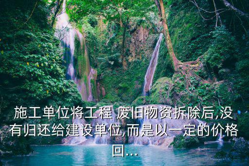 废旧物质价目,我国农副产品收购价格含税回收价格自然高