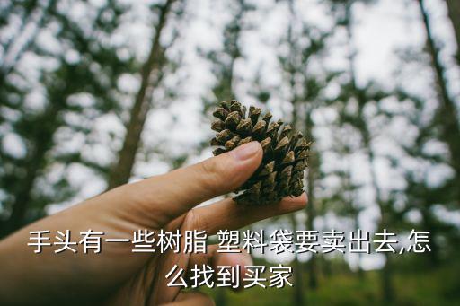 滨州废旧塑料内袋出售,废弃塑料袋怎么处理?