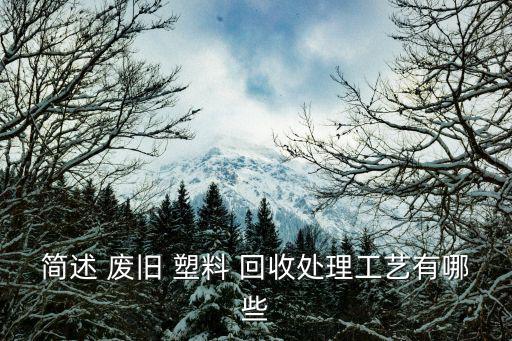 简述 废旧 塑料 回收处理工艺有哪些