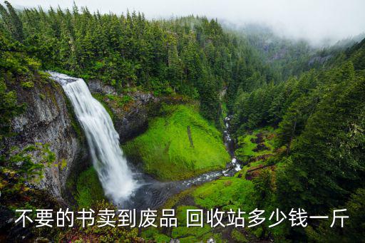 不要的书卖到废品 回收站多少钱一斤