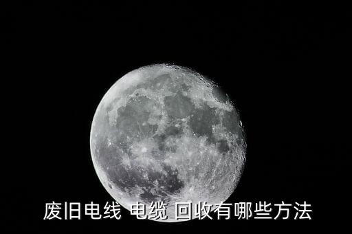 大量回收废旧电缆,废的当废铜电缆-第二种方法回收