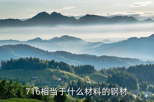 716相当于什么材料的钢材