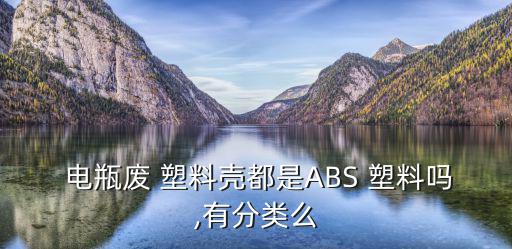 废旧电瓶塑料,废铅酸蓄电池回收利用途径包括废弃电池外壳
