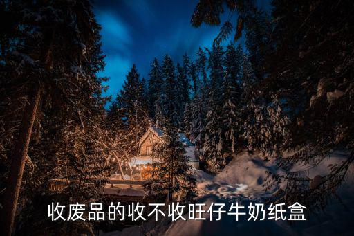 废旧奶盒供应,韩国废牛奶盒制卫生纸成功