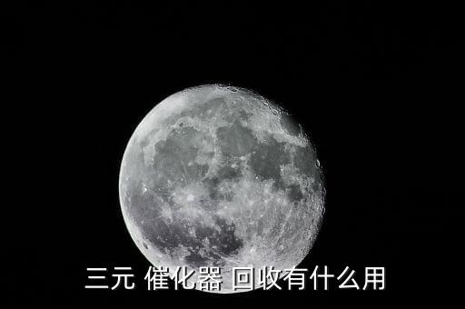  三元 催化器 回收有什么用
