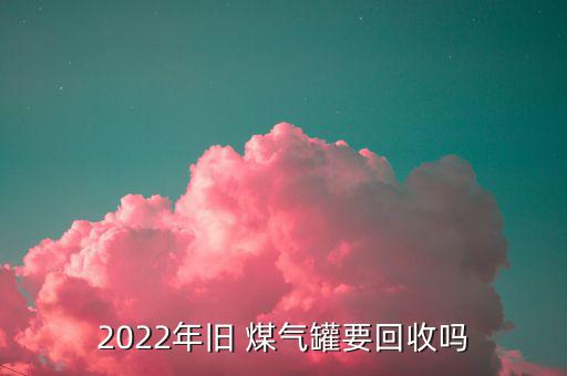 废旧煤气钢瓶,液化气罐使用年限有限建议商家自行更换