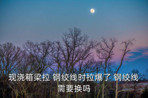 出售桥梁废旧钢绞线,本地工程用钢绞线有哪些?
