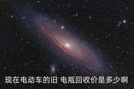现在电动车的旧 电瓶回收价是多少啊