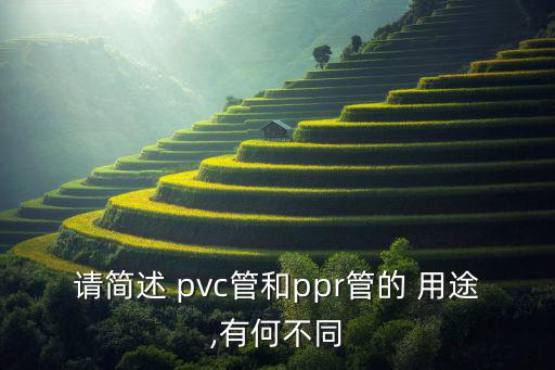 废旧pvc管的用途,本地排水管有哪些优点?