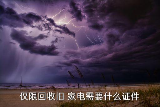 仅限回收旧 家电需要什么证件