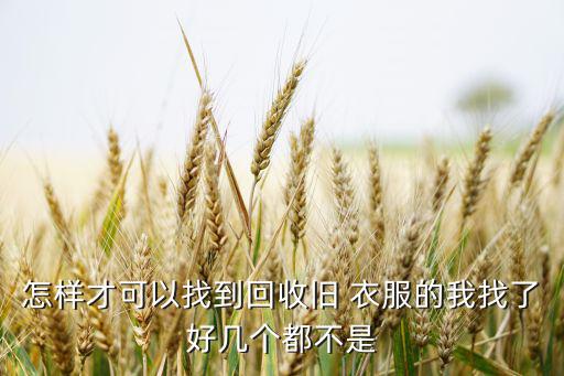2015废旧衣服再生网,如何在贫困地区再次穿旧衣服?