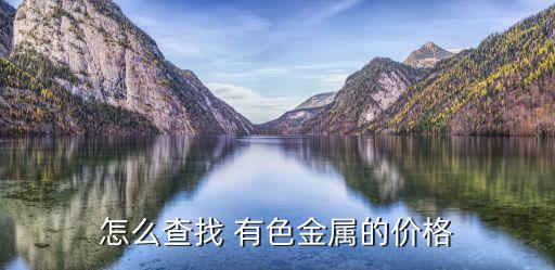 怎么查找 有色金属的价格