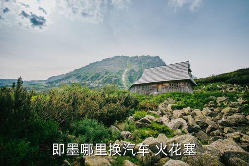 即墨哪里换汽车 火花塞