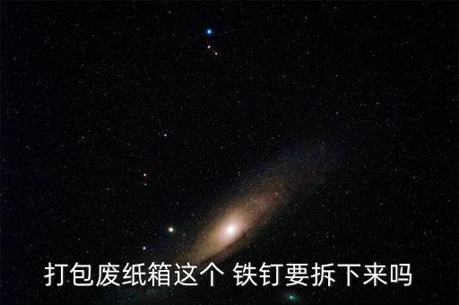 打包废纸箱这个 铁钉要拆下来吗
