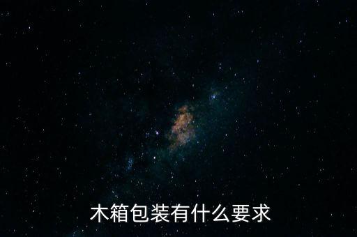 深圳罗湖废旧木箱回收,这些包装箱将成为你的包装盒