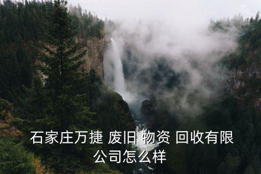 石家庄废旧物资回收电话,3.石家庄二手家居回收再生资源回收