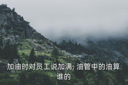 废旧油管回收,加油站/气回收系统装卸汽油和给车辆加油