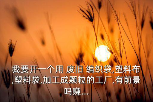 三明废旧编织袋回收,编织袋日常生活小常识
