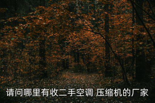 请问哪里有收二手空调 压缩机的厂家