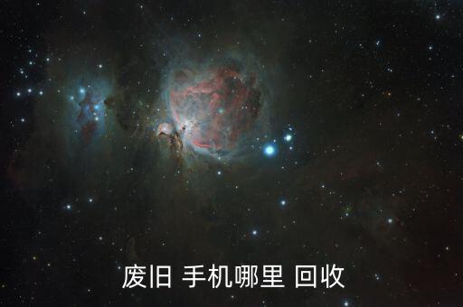  废旧 手机哪里 回收