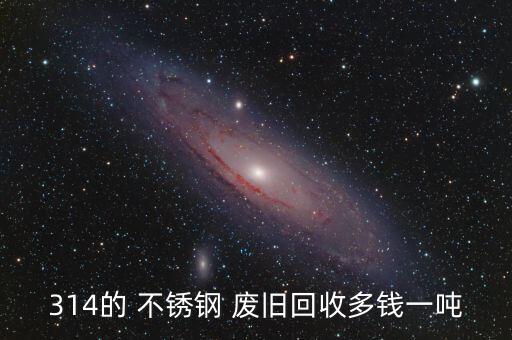 废旧不锈钢最新价格行情,不锈钢回收价多少?一斤多少钱一斤