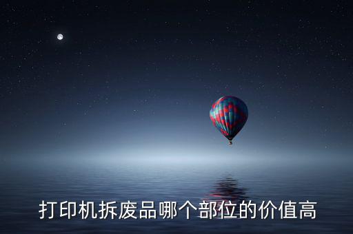  打印机拆废品哪个部位的价值高