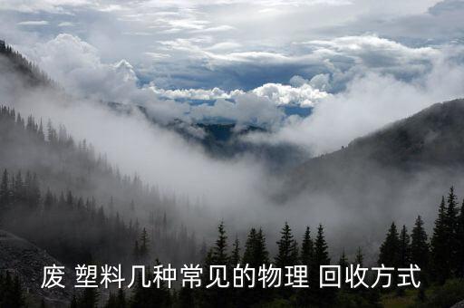 金华塑料废旧物资回收,废旧物资回收再生