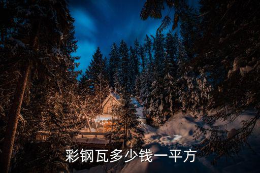 废旧彩钢瓦什么价格,怎么买彩钢板?
