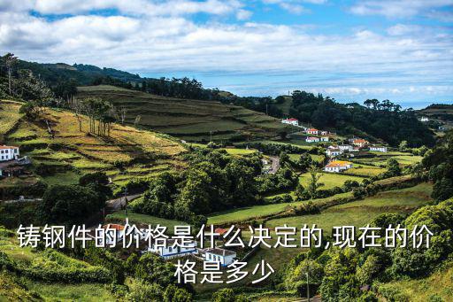 湖南废旧高锰钢价格,铸钢件价格取决于铸钢材料价格