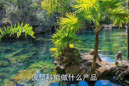 废旧聚酯材料,废旧塑料回收利用已被现代化工企业广泛采用