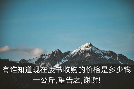废旧报纸书本价格,废书再回收价格略高于市场价格水平