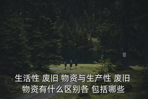 废旧物资包括什么,废旧物资可回收利用吗?